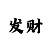 快3最准确的算法技巧